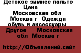 Детское зимнее пальто  › Цена ­ 5 000 - Московская обл., Москва г. Одежда, обувь и аксессуары » Другое   . Московская обл.,Москва г.